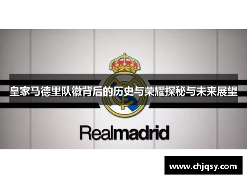 皇家马德里队徽背后的历史与荣耀探秘与未来展望
