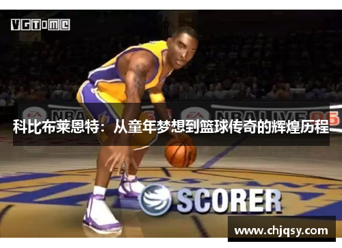 科比布莱恩特:从童年梦想到篮球传奇的辉煌历程 科比布莱恩特:从童年梦想到篮球传奇的辉煌历程