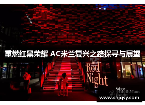 重燃红黑荣耀 AC米兰复兴之路探寻与展望 重燃红黑荣耀 AC米兰复兴之路探寻与展望