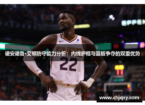 德安德鲁·艾顿防守能力分析：内线护框与篮板争夺的双重优势