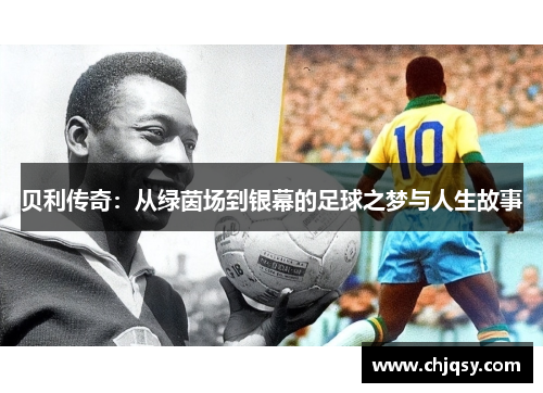 贝利传奇：从绿茵场到银幕的足球之梦与人生故事