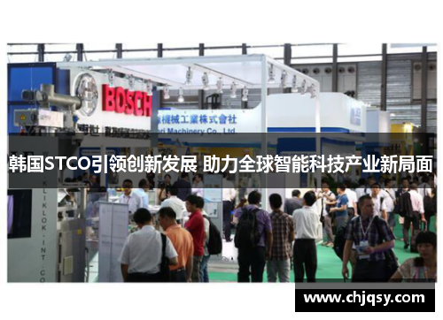 韩国STCO引领创新发展 助力全球智能科技产业新局面