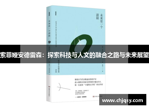 索菲娅安德雷森：探索科技与人文的融合之路与未来展望