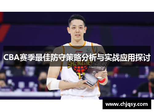 CBA赛季最佳防守策略分析与实战应用探讨