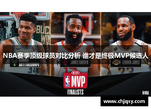 NBA赛季顶级球员对比分析 谁才是终极MVP候选人