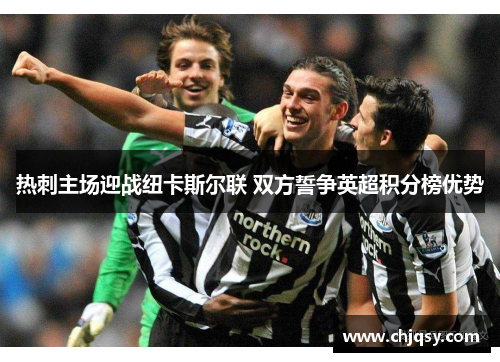 热刺主场迎战纽卡斯尔联 双方誓争英超积分榜优势