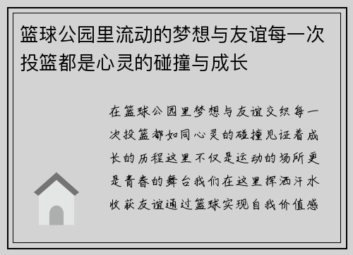 篮球公园里流动的梦想与友谊每一次投篮都是心灵的碰撞与成长