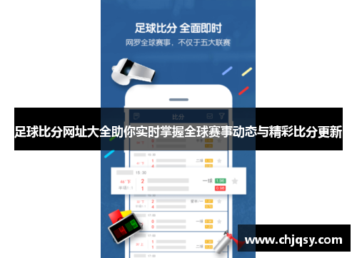 足球比分网址大全助你实时掌握全球赛事动态与精彩比分更新