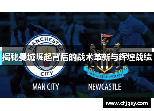 揭秘曼城崛起背后的战术革新与辉煌战绩