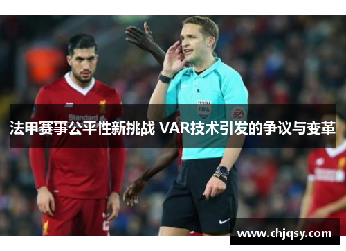 法甲赛事公平性新挑战 VAR技术引发的争议与变革