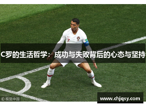 C罗的生活哲学：成功与失败背后的心态与坚持
