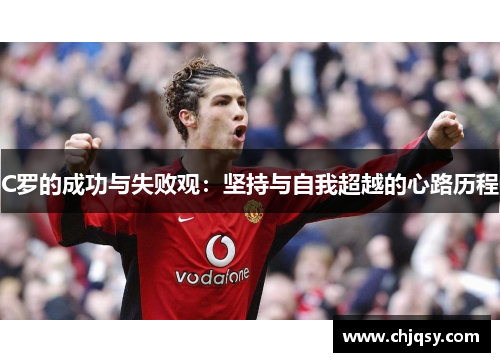 C罗的成功与失败观：坚持与自我超越的心路历程