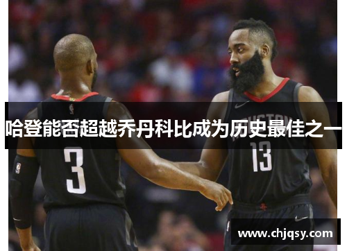 哈登能否超越乔丹科比成为历史最佳之一