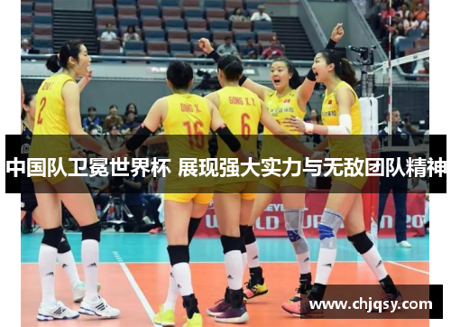 中国队卫冕世界杯 展现强大实力与无敌团队精神
