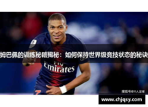 姆巴佩的训练秘籍揭秘：如何保持世界级竞技状态的秘诀