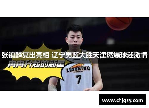 张镇麟复出亮相 辽宁男篮大胜天津燃爆球迷激情