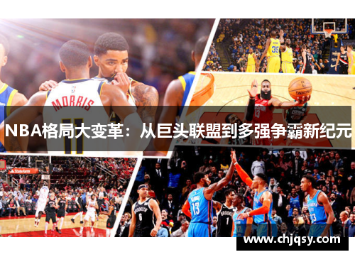NBA格局大变革：从巨头联盟到多强争霸新纪元