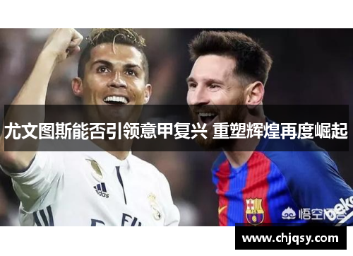 尤文图斯能否引领意甲复兴 重塑辉煌再度崛起