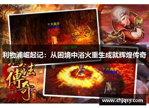 利物浦崛起记：从困境中浴火重生成就辉煌传奇