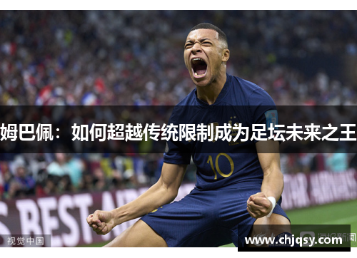 姆巴佩：如何超越传统限制成为足坛未来之王