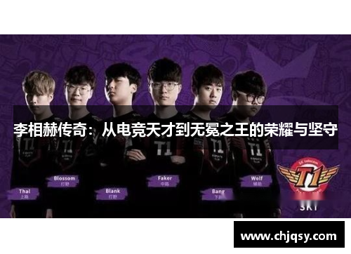 李相赫传奇：从电竞天才到无冕之王的荣耀与坚守