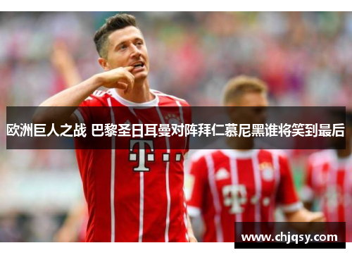 欧洲巨人之战 巴黎圣日耳曼对阵拜仁慕尼黑谁将笑到最后