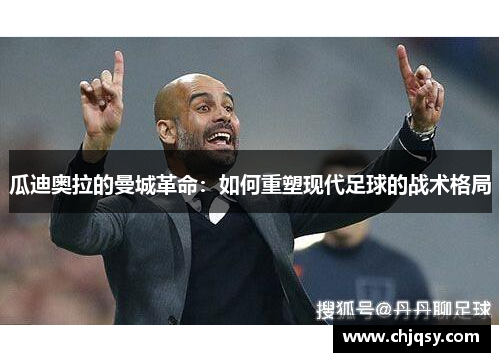 瓜迪奥拉的曼城革命：如何重塑现代足球的战术格局