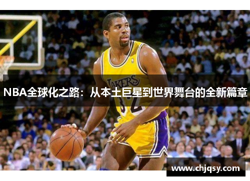 NBA全球化之路：从本土巨星到世界舞台的全新篇章
