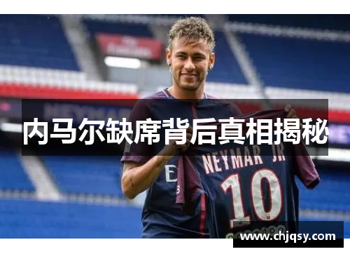 内马尔缺席背后真相揭秘