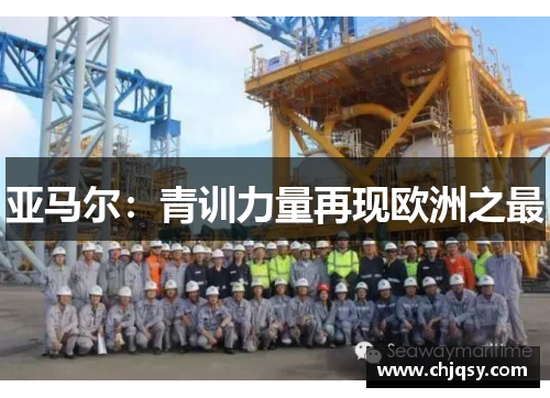 亚马尔：青训力量再现欧洲之最