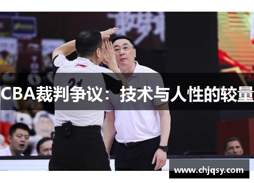 CBA裁判争议：技术与人性的较量