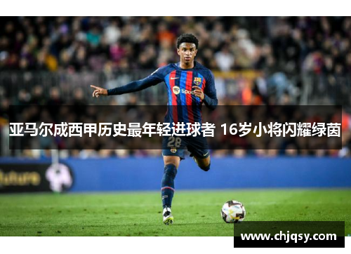 亚马尔成西甲历史最年轻进球者 16岁小将闪耀绿茵