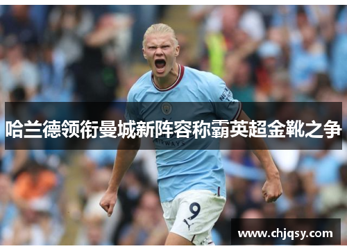 哈兰德领衔曼城新阵容称霸英超金靴之争