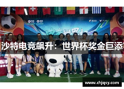 沙特电竞飙升：世界杯奖金巨添