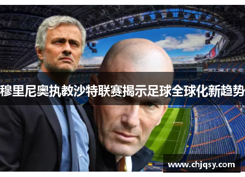 穆里尼奥执教沙特联赛揭示足球全球化新趋势