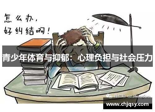 青少年体育与抑郁：心理负担与社会压力