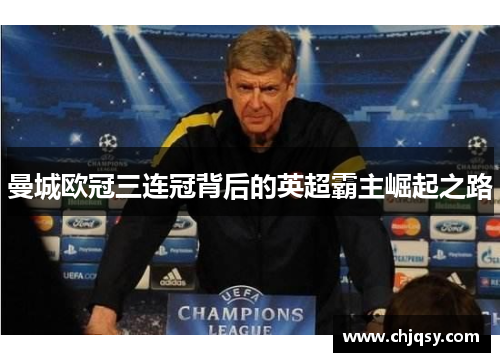 曼城欧冠三连冠背后的英超霸主崛起之路