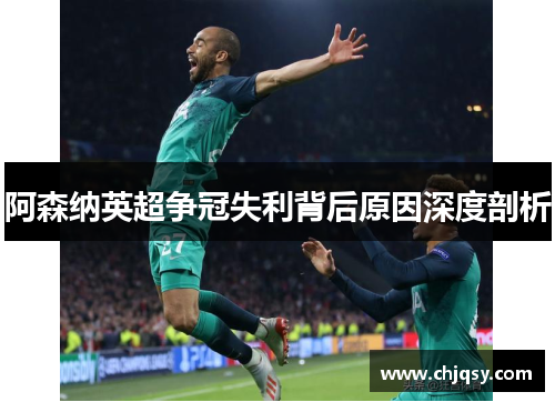 阿森纳英超争冠失利背后原因深度剖析