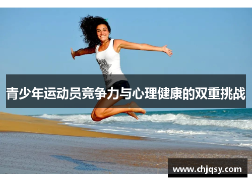 青少年运动员竞争力与心理健康的双重挑战