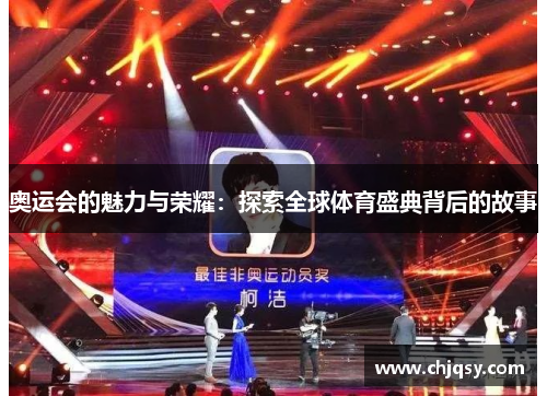奥运会的魅力与荣耀：探索全球体育盛典背后的故事