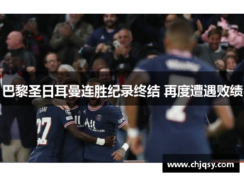 巴黎圣日耳曼连胜纪录终结 再度遭遇败绩