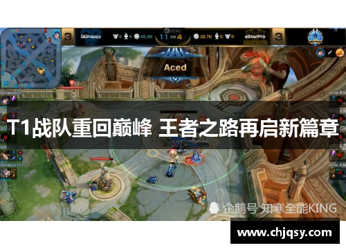 T1战队重回巅峰 王者之路再启新篇章