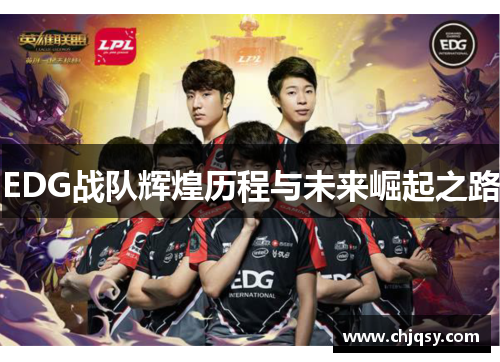 EDG战队辉煌历程与未来崛起之路