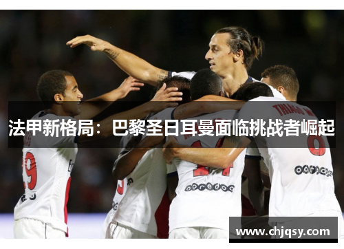法甲新格局：巴黎圣日耳曼面临挑战者崛起