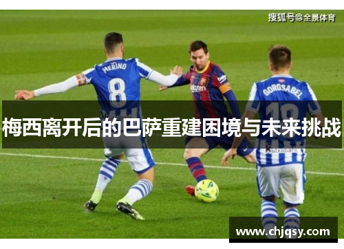 梅西离开后的巴萨重建困境与未来挑战