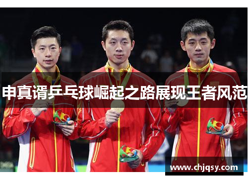 申真谞乒乓球崛起之路展现王者风范