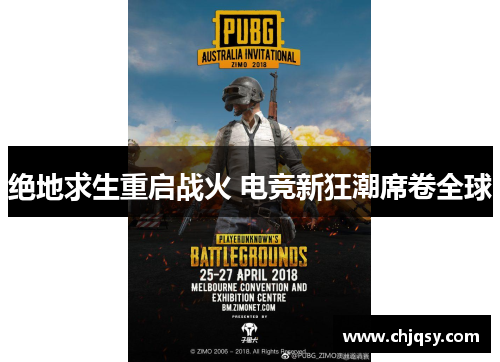 绝地求生重启战火 电竞新狂潮席卷全球