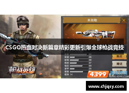 CSGO热血对决新篇章精彩更新引爆全球枪战竞技 CSGO热血对决新篇章精彩更新引爆全球枪战竞技