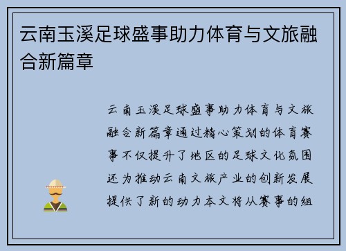 云南玉溪足球盛事助力体育与文旅融合新篇章