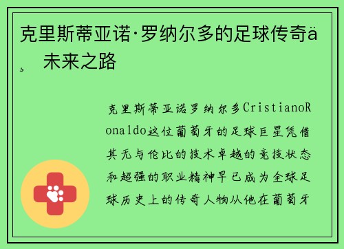 克里斯蒂亚诺·罗纳尔多的足球传奇与未来之路